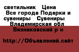 светильник › Цена ­ 116 - Все города Подарки и сувениры » Сувениры   . Владимирская обл.,Вязниковский р-н